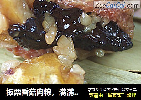 板栗香菇肉粽，满满都是肉香