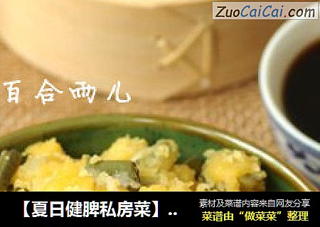 【夏日健脾私房菜】玉米面蒸豇豆