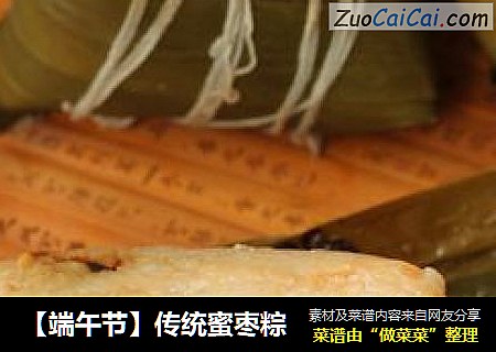 【端午节】传统蜜枣粽