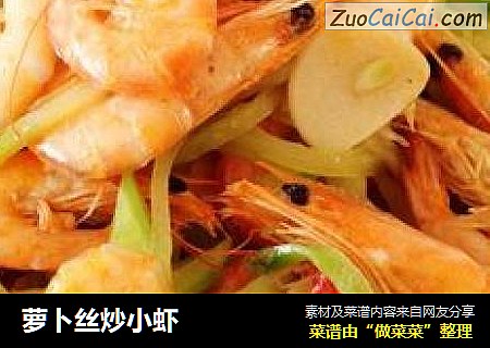 萝卜丝炒小虾