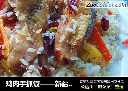 雞肉手抓飯——新疆味道封面圖