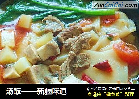 汤饭——新疆味道
