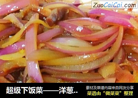 超級下飯菜——洋蔥煸臘腸封面圖
