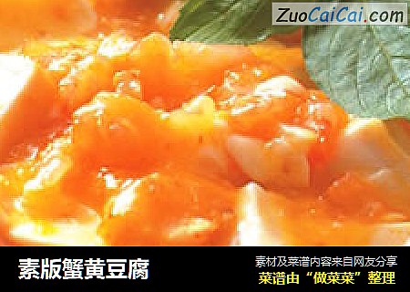 素版蟹黄豆腐