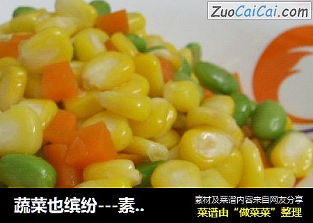 蔬菜也缤紛---素炒玉米三丁封面圖