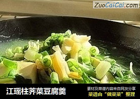 江瑶柱荠菜豆腐羹