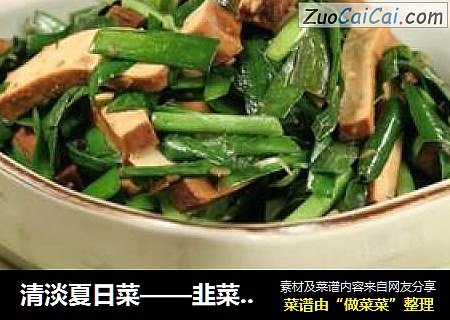 清淡夏日菜——韭菜炒豆腐干