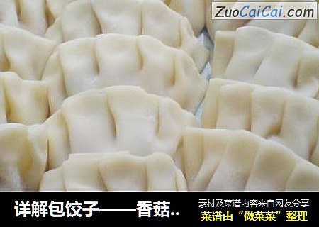 详解包饺子——香菇猪肉饺子