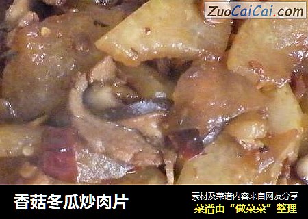 香菇冬瓜炒肉片