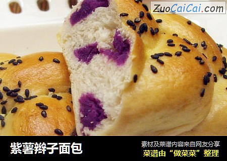 紫薯辫子面包