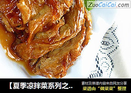 【夏季凉拌菜系列之素食篇】——脆皮香素鸭