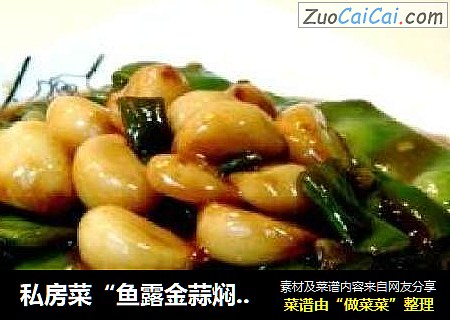 私房菜“鱼露金蒜焖扁豆”