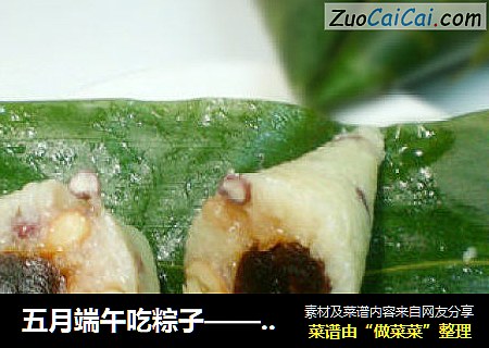 五月端午吃粽子——【蜜枣粽】