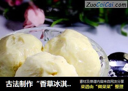 古法製作“香草冰淇淋”封面圖