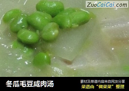 冬瓜毛豆鹹肉湯封面圖
