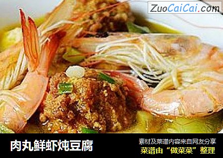 肉丸鲜虾炖豆腐