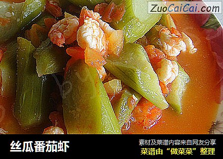 丝瓜番茄虾