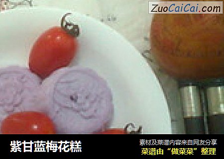 紫甘蓝梅花糕