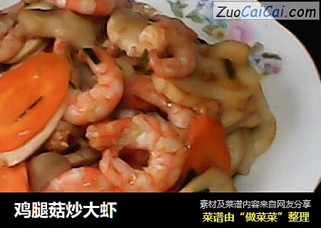 雞腿菇炒大蝦封面圖