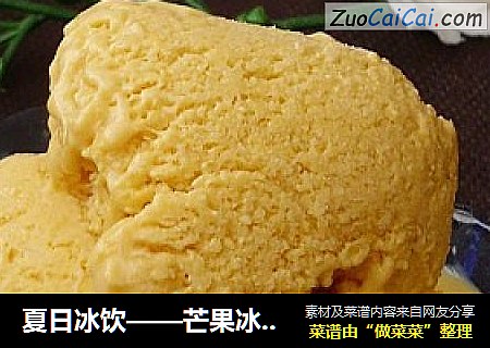 夏日冰飲——芒果冰淇淋封面圖