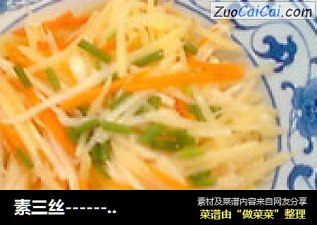 素三絲------土豆茭白胡蘿蔔封面圖