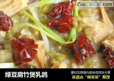 绿豆腐竹煲乳鸽