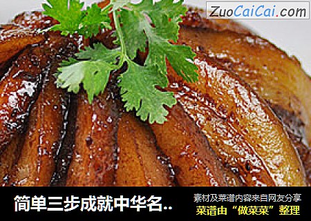 簡單三步成就中華名小吃——濟南把子肉封面圖
