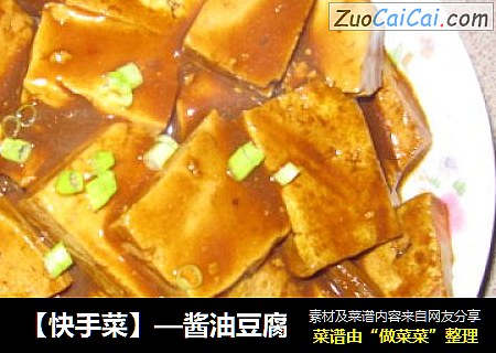 【快手菜】—醬油豆腐封面圖
