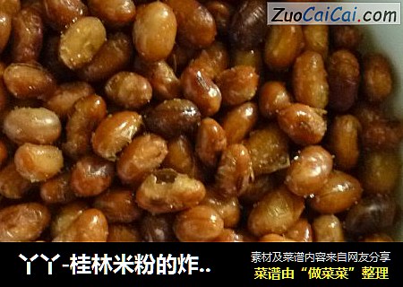 丫丫-桂林米粉的炸黄豆