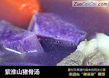 紫淮山猪骨汤