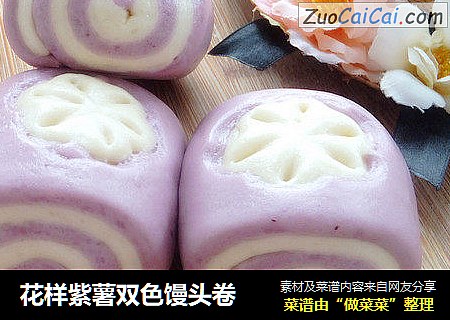 花樣紫薯雙色饅頭卷封面圖