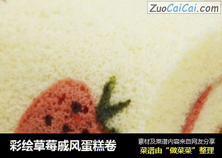 彩绘草莓戚风蛋糕卷