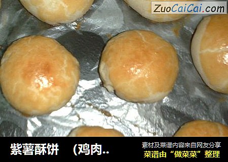 紫薯酥饼  （鸡肉酥饼 萝卜丝酥饼）