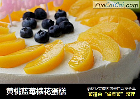 黃桃藍莓裱花蛋糕封面圖