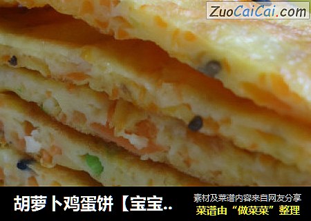 胡蘿蔔雞蛋餅【寶寶輔食餐】封面圖
