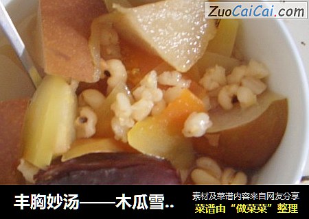 丰胸妙汤——木瓜雪梨红枣薏米粥