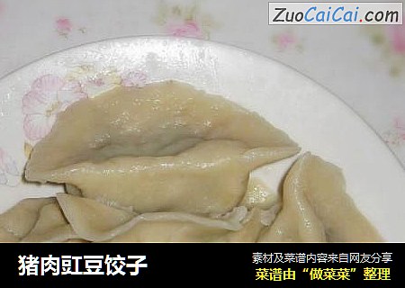 猪肉豇豆饺子