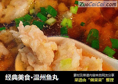 经典美食·温州鱼丸