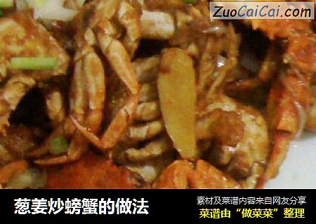 葱姜炒螃蟹的做法