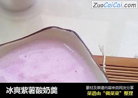 冰爽紫薯酸奶羹