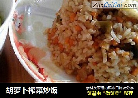 胡萝卜榨菜炒饭