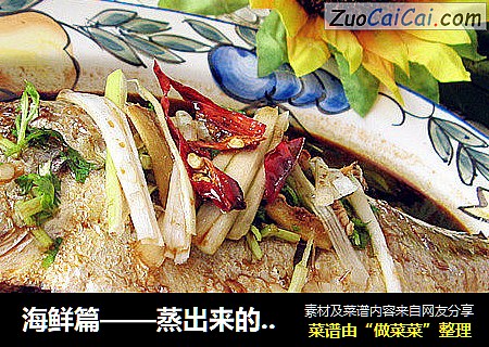 海鮮篇——蒸出來的美味之【清蒸黃花魚】封面圖