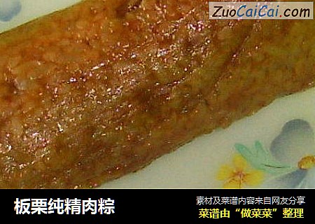 板栗纯精肉粽