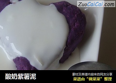 酸奶紫薯泥封面圖