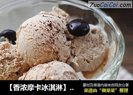 【香浓摩卡冰淇淋】自制冰淇淋最美味