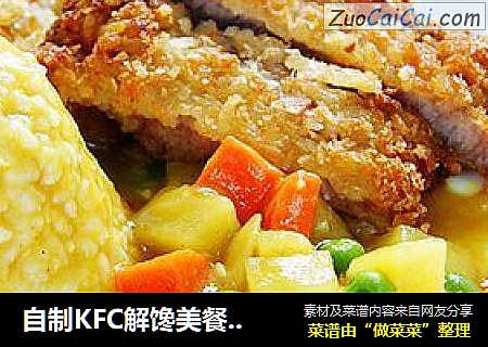 自制KFC解馋美餐—黄金咖喱猪扒饭