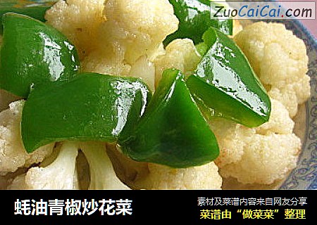蚝油青椒炒花菜