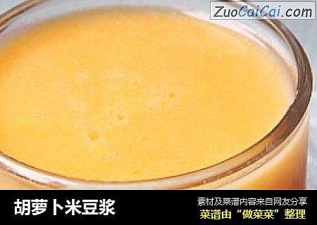 胡萝卜米豆浆