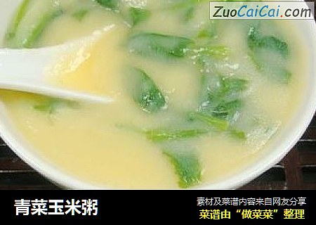 青菜玉米粥