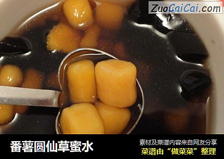 番薯圆仙草蜜水